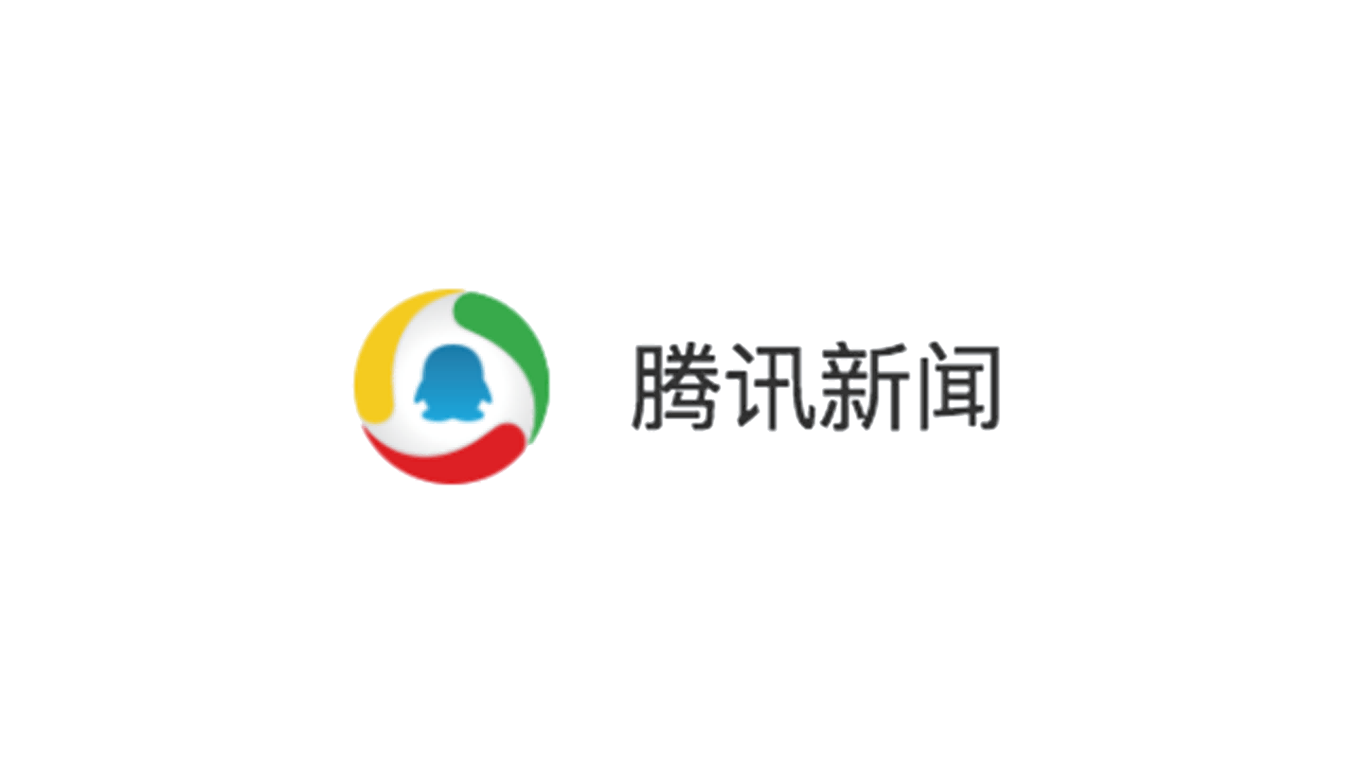 騰訊新聞