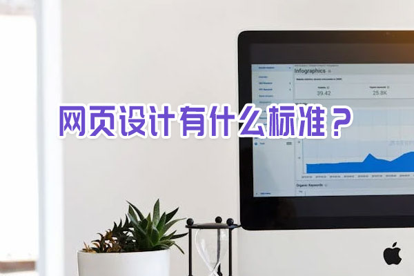 網(wǎng)頁設(shè)計有什么標(biāo)準(zhǔn)？
