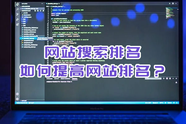 網站搜索排名,如何提高網站排名？