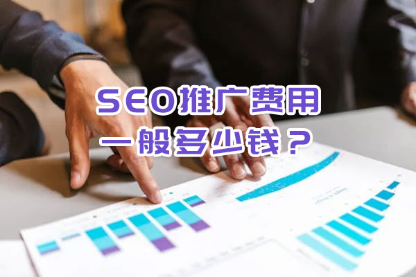 SEO推廣費(fèi)用一般多少錢？