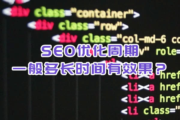 SEO優(yōu)化周期一般多長時間有效果？