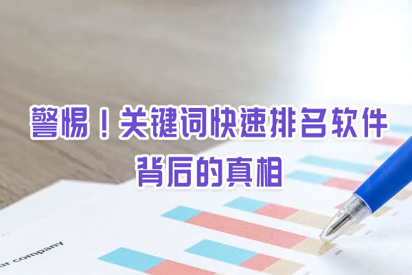 警惕！關(guān)鍵詞快速排名軟件背后的真相