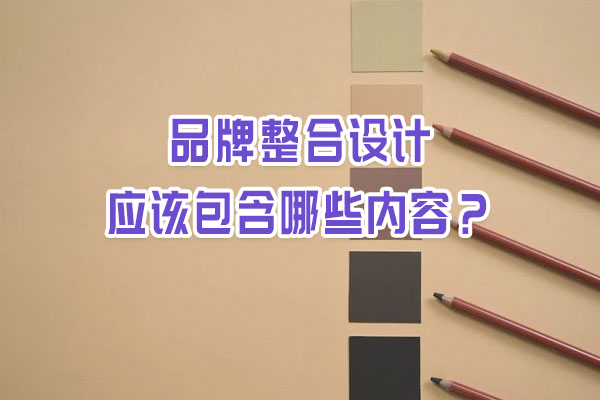 品牌整合設(shè)計(jì)應(yīng)該包含哪些內(nèi)容？