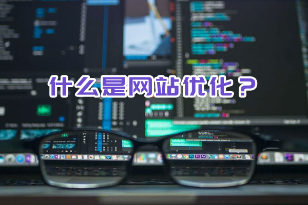 什么是網(wǎng)站優(yōu)化？