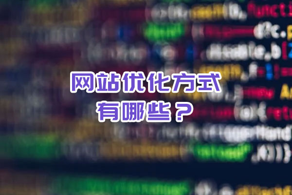 網站優(yōu)化的方式有哪些？