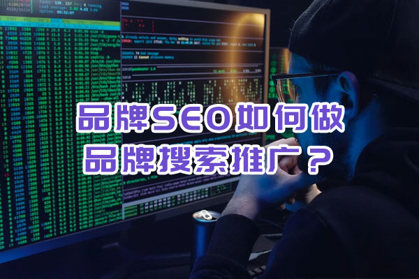 品牌SEO如何做品牌搜索推廣？