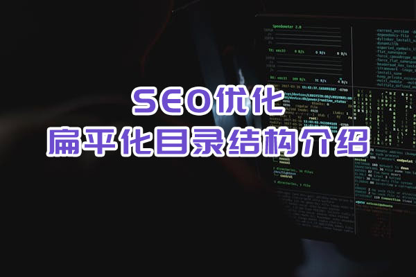 SEO優(yōu)化之扁平化目錄結(jié)構(gòu)介紹