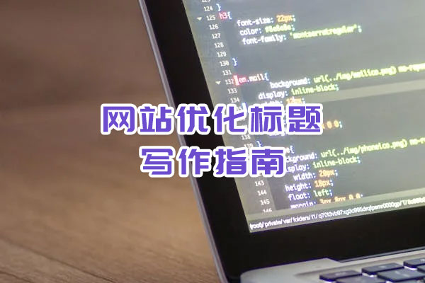 網站優(yōu)化標題寫作指南