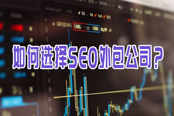 如何選擇SEO外包公司？