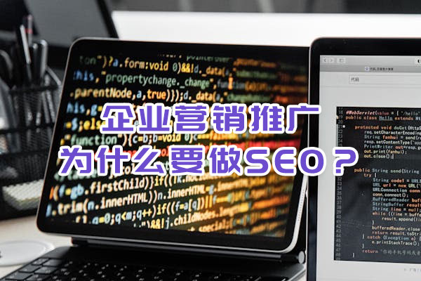 企業(yè)營銷推廣為什么要做SEO？