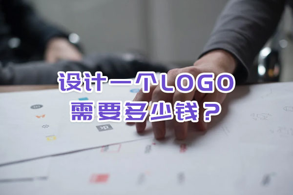 設(shè)計(jì)一個(gè)logo需要多少錢(qián)？