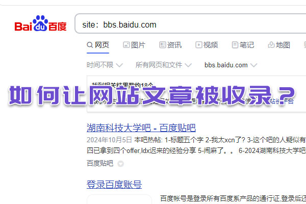 如何讓網(wǎng)站文章被收錄？