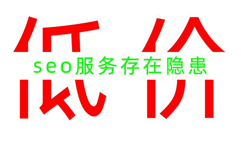 低價(jià)的SEO服務(wù)是否存在隱患？