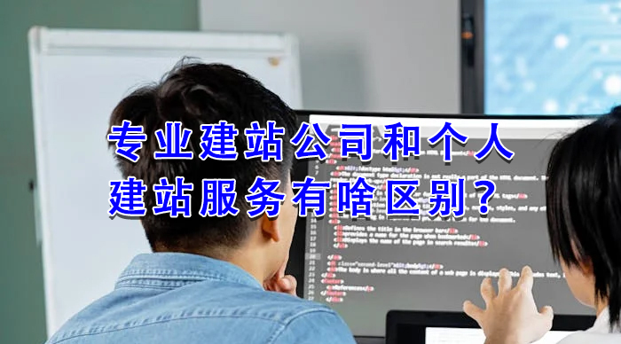 專業(yè)建站公司和個(gè)人建站服務(wù)有啥區(qū)別？