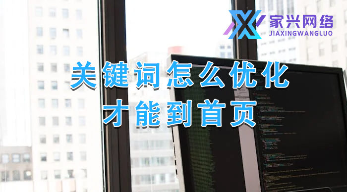 關(guān)鍵詞怎么優(yōu)化才能到首頁(yè)