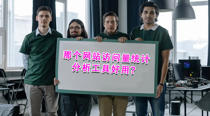 那個(gè)網(wǎng)站訪問(wèn)量統(tǒng)計(jì)分析工具好用？