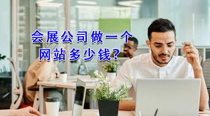 會(huì)展公司做一個(gè)網(wǎng)站多少錢？