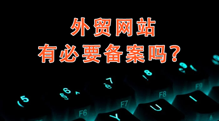 外貿(mào)網(wǎng)站有必要備案嗎？