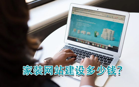 家裝網(wǎng)站建設(shè)多少錢？