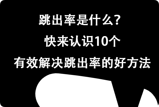 跳出率是什么？快來認(rèn)識10個有效解決跳出率的好方法
