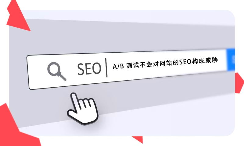 什么是A/B分割測(cè)試？找出更吸引用戶(hù)的頁(yè)面布局