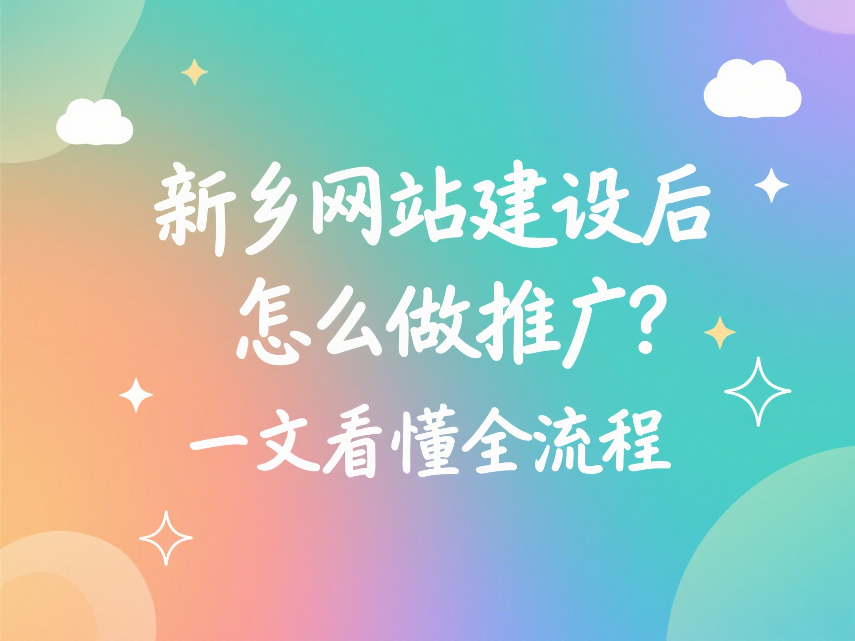 新鄉(xiāng)網(wǎng)站建設(shè)后怎么做推廣？一文看懂全流程