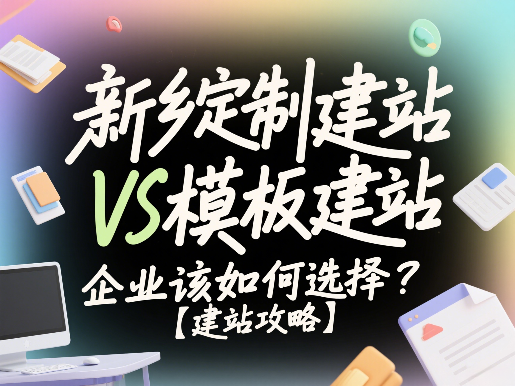 新鄉(xiāng)定制建站VS模板建站，企業(yè)該如何選擇？【建站攻略】