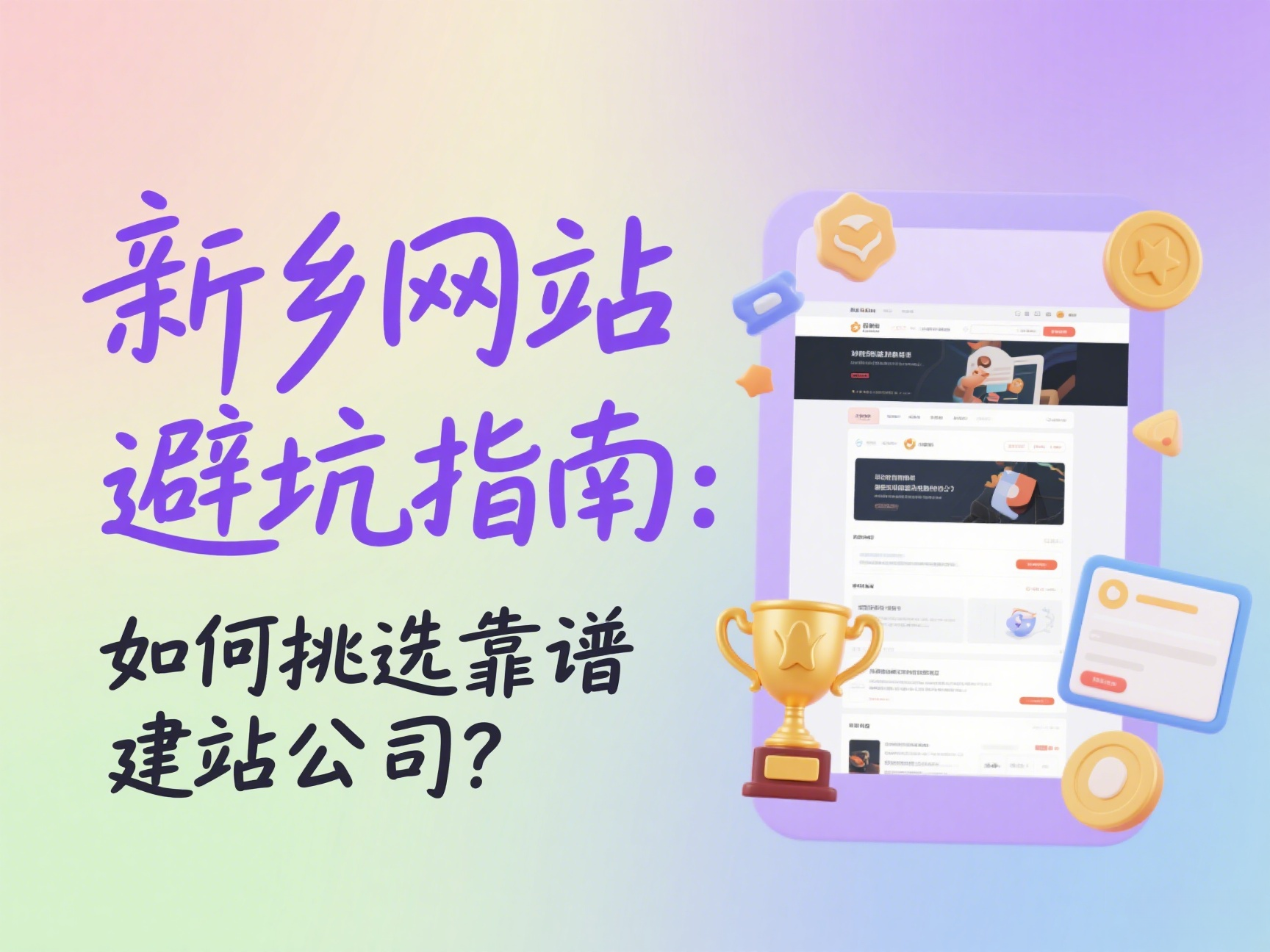 新鄉(xiāng)網(wǎng)站建設(shè)避坑指南如何挑選靠譜建站公司？