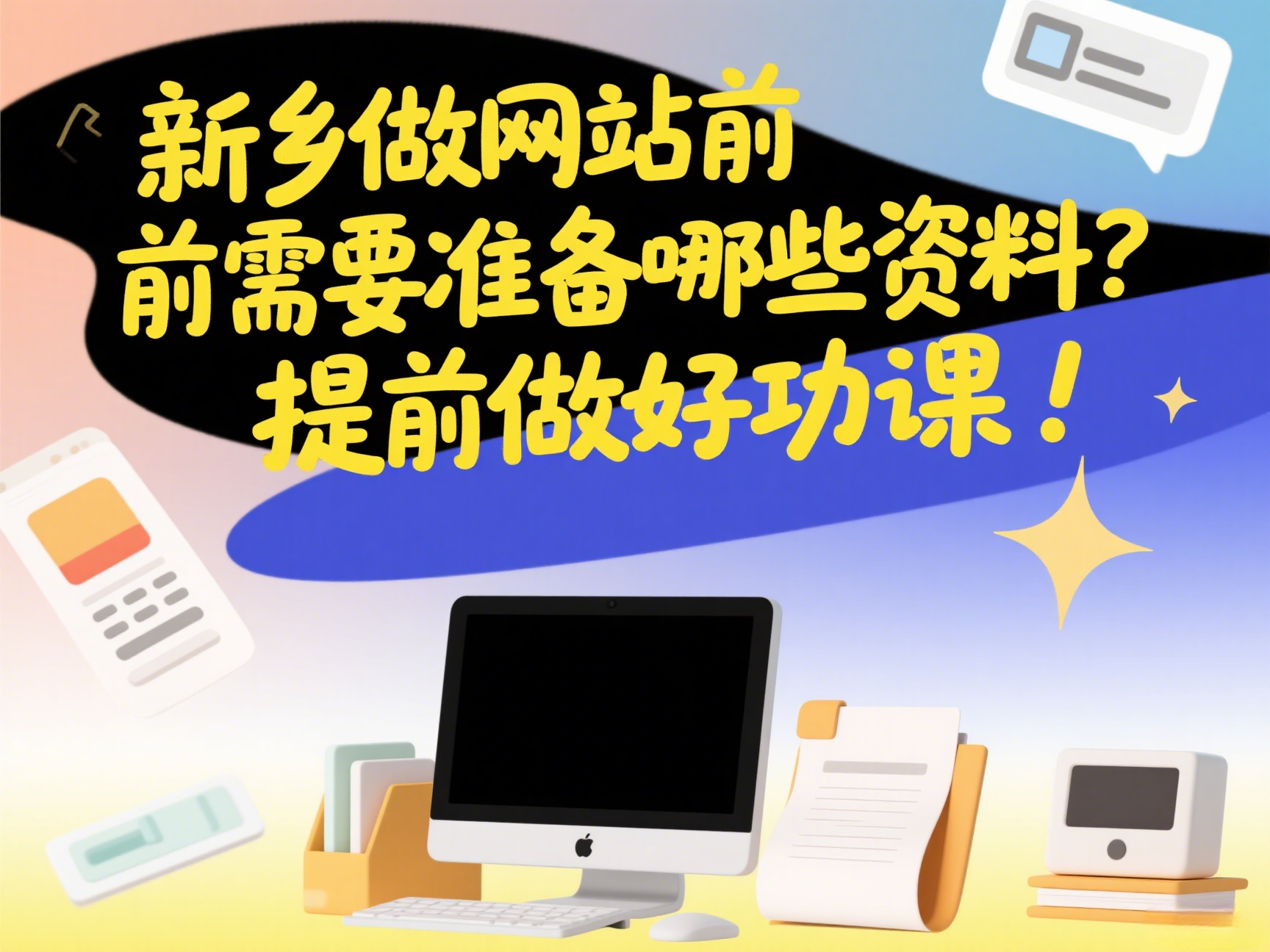 新鄉(xiāng)做網(wǎng)站前需要準(zhǔn)備哪些資料？提前做好功課！