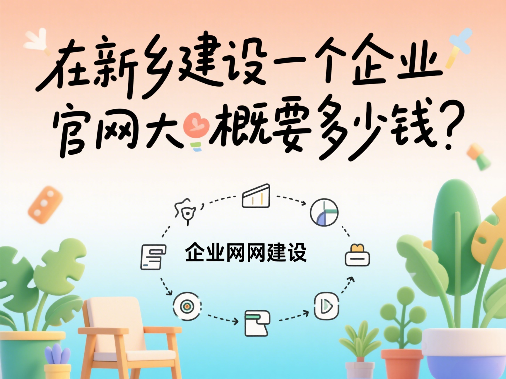 在新鄉(xiāng)建設(shè)一個企業(yè)官網(wǎng)大概要多少錢？