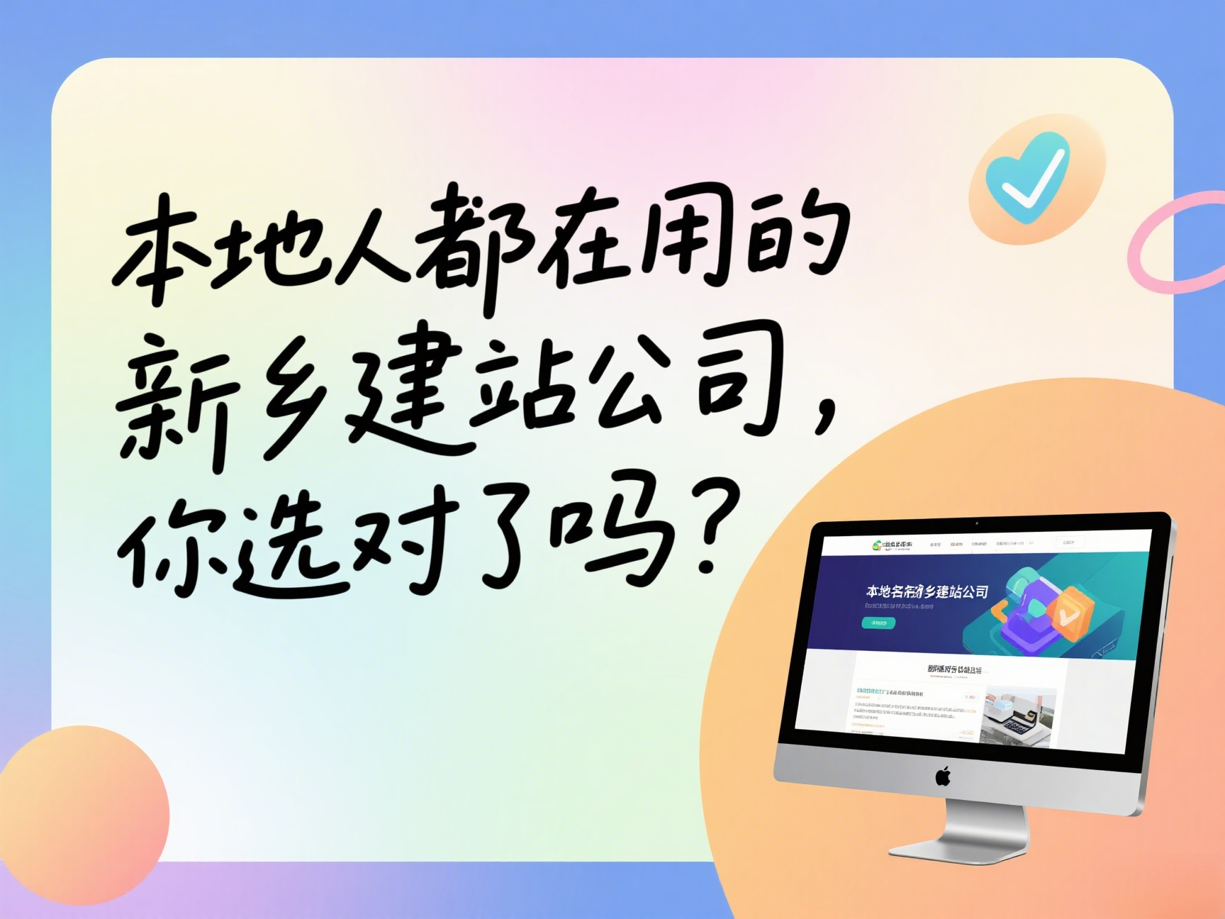 本地人都在用的新鄉(xiāng)建站公司，你選對(duì)了嗎？