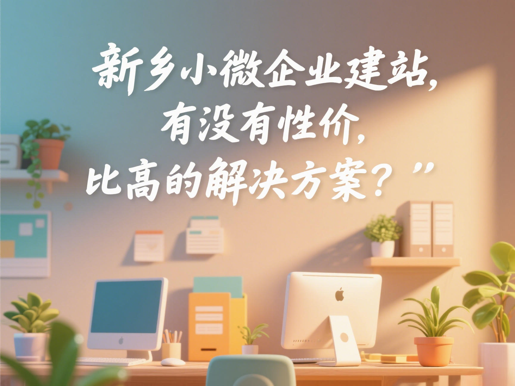 新鄉(xiāng)小微企業(yè)建站，有沒(méi)有性?xún)r(jià)比高的解決方案？