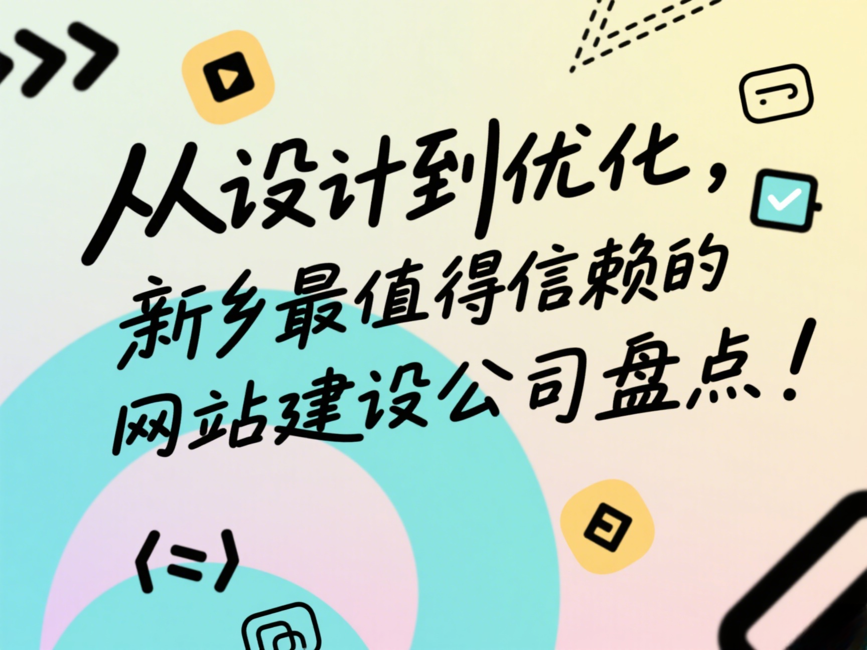 從設(shè)計(jì)到優(yōu)化，新鄉(xiāng)最值得信賴(lài)的網(wǎng)站建設(shè)公司盤(pán)點(diǎn)！