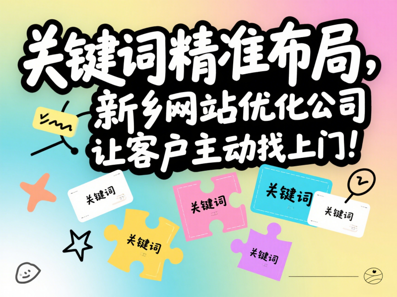 關(guān)鍵詞精準(zhǔn)布局，新鄉(xiāng)網(wǎng)站優(yōu)化公司讓客戶主動(dòng)找上門！