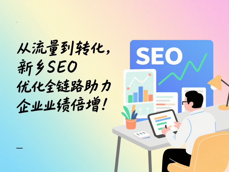 從流量到轉(zhuǎn)化，新鄉(xiāng)SEO優(yōu)化全鏈路助力企業(yè)業(yè)績(jī)倍增！