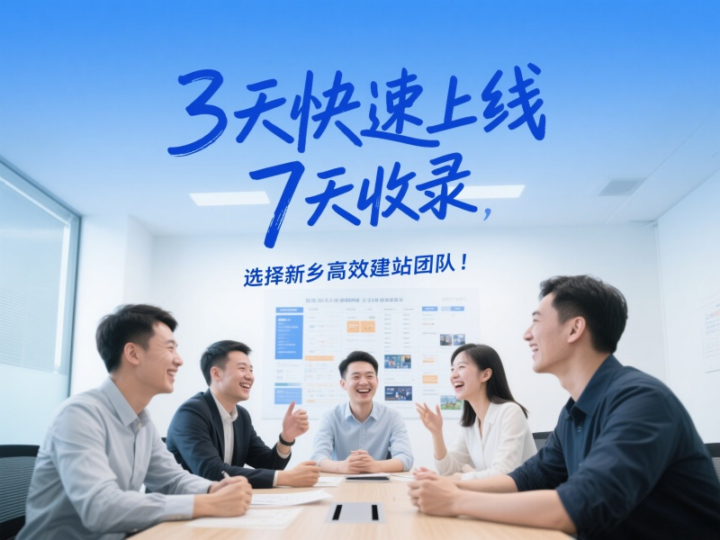 3天快速上線，7天收錄，選擇新鄉(xiāng)高效建站團(tuán)隊！