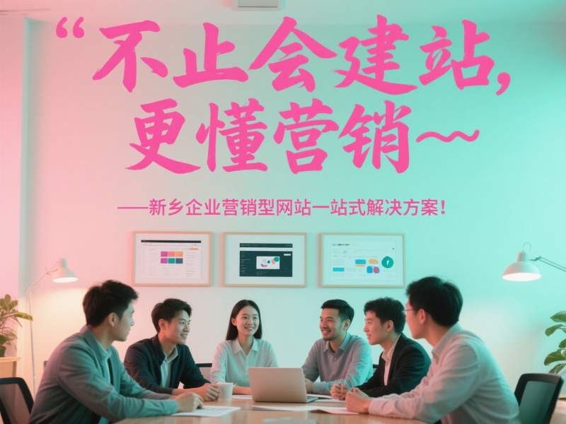 不止會建站，更懂營銷——新鄉(xiāng)企業(yè)營銷型網(wǎng)站一站式解決方案！