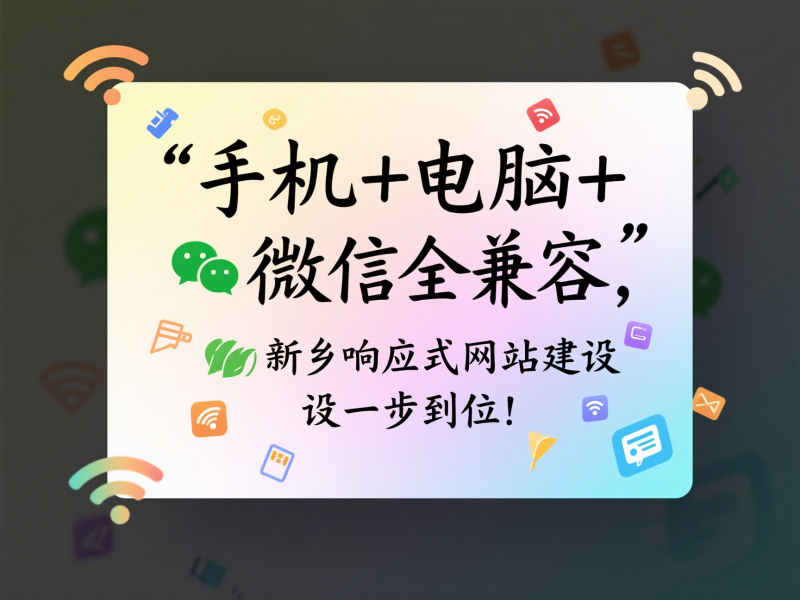 手機(jī)+電腦+微信全兼容，新鄉(xiāng)響應(yīng)式網(wǎng)站建設(shè)一步到位！