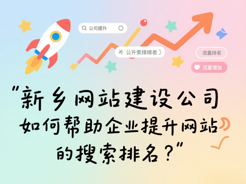 新鄉(xiāng)網(wǎng)站建設公司如何幫助企業(yè)提升網(wǎng)站的搜索排名？
