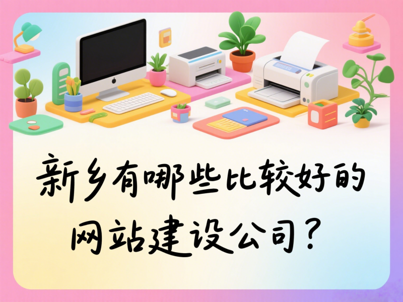 新鄉(xiāng)有哪些比較好的網(wǎng)站建設公司？