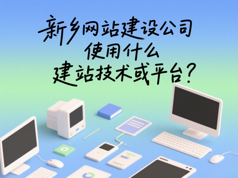 新鄉(xiāng)網(wǎng)站建設公司使用什么建站技術(shù)或平臺？