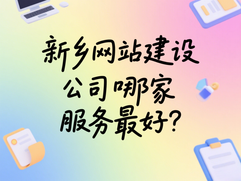 新鄉(xiāng)網(wǎng)站建設公司哪家服務最好？