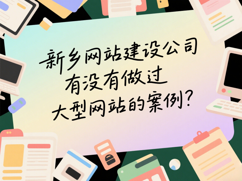 新鄉(xiāng)網(wǎng)站建設公司有沒有做過大型網(wǎng)站的案例？
