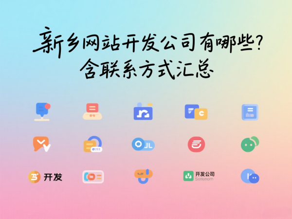 新鄉(xiāng)網(wǎng)站開發(fā)公司有哪些？含聯(lián)系方式匯總