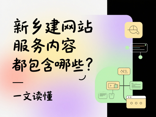 新鄉(xiāng)建網(wǎng)站服務(wù)內(nèi)容都包含哪些？一文讀懂